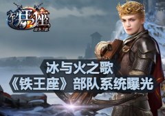  冰与火之歌 《铁王座》部队系统曝光 