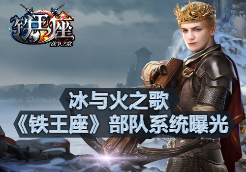 冰与火之歌 《铁王座》部队系统曝光