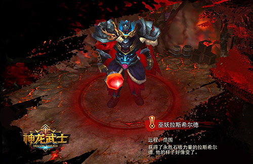 冰与火之战 《神龙武士》炼狱级BOSS丛生