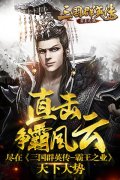 直击争霸风云 尽在《三国群英传-霸王之业》天