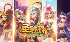  《圣剑守护》精彩看点：打破常规的诚意佳作 