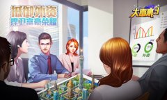  梦想岛商业危机！ 《大富豪3》外资谈判团霸道来 