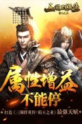 属性增益不能停 打造《三国群英传-霸王之业》