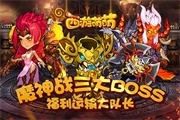 塔人《西游萌萌》魔神战三大BOSS，福利运输大队