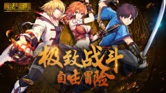  拳与刀的时代降临！《魔法与冒险》今日震撼首 