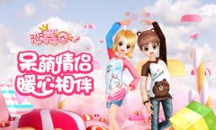  《恋舞OL》咖啡熊奶白兔套装 演绎甜蜜恋人 