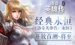  经典永恒 洛奇英雄传手游开放首测将至 