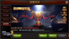  《全民奇迹MU》第一届战盟联赛即将收官，奖杯随 