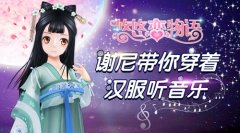  《悠悠恋物语》莺歌婉转 暗香浮动 