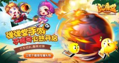  FreeStyle 《弹弹堂手游》畅爽自由竞技 
