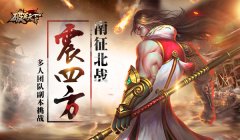  【攻略】南征北战 震四方 《破军天下》多人副本 