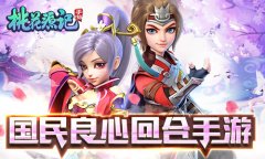  回合情怀无畏等待《桃花源记》手游福利不止于 