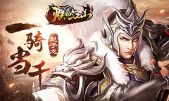  《朕的江山》武将传：一骑当千的赵子龙 