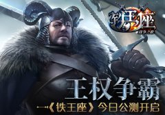  王权争霸 《铁王座》今日公测开启 