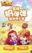  《弹弹堂手游》全民扔弹弹 丰厚大奖等你拿 