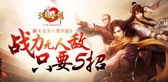  新《天龙八部手游》战力无人匹敌只要5招 