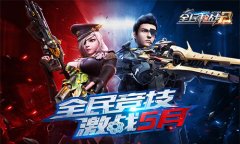  《全民枪战2》智者上线！竞技基因全面激发 