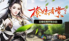  撩妹有赏？冰河游戏《剑绝》日常任务吓坏小白 