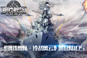  多载体合击海战 《钢铁舰队》将强势登陆iOS 