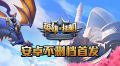  万神来袭 《英雄来挂机》百家安卓平台全面上线 