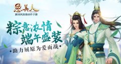  粽意浓情 端午盛装 《思美人》手游邀你助力屈 