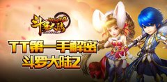  《斗罗大陆-神界传说2》最新开测时间系统资料 