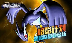  暗影计划《宠物小精灵》黑暗路基亚登场 