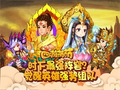 时下最强阵容？塔人《西游萌萌》觉醒英雄强势 