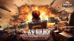  亲临二战指挥作战 下半年最值期待沙盘战略手游 