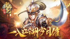  笑书神侠倚碧鸳《碧血剑》手游解说江湖事 