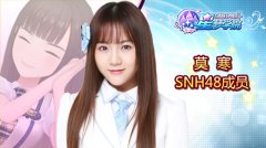 为SNH48莫寒打call 蘑菇请认准《星梦学院》