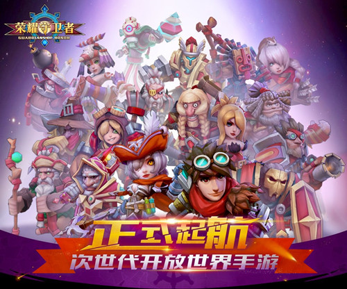  《荣耀守卫者》正式封测开启，3D开放航海世界等 