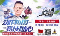  人气主播洞庭湖爆笑直播 《风之旅团》豪礼放送 
