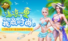  清凉一夏我最时尚《刀锋无双》夏日时装即将登 