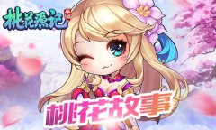  大神集体点赞《桃花源记》手游玩家讲述六年桃 