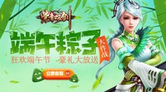  欢乐迎端午《紫青双剑》精彩活动抢先看 