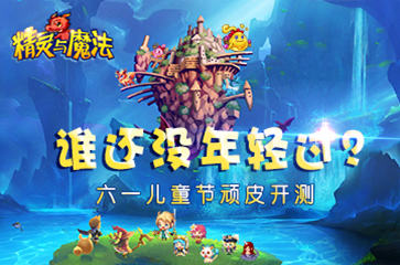  谁还没年轻过？《精灵与魔法》6月1日顽皮开测 