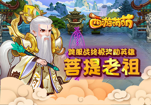  塔人《西游萌萌》跨服战终极奖励英雄“菩提老 
