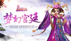  梦幻宫廷 《熹妃Q传》电影级3D世界大赏 