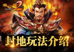  我的地盘我做主！《啪啪三国2》封地玩法介绍 