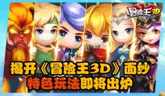  揭开《冒险王3D》面纱 特色玩法即将出炉 