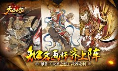  知名画师齐上阵 献作《大圣之怒》武器定制 