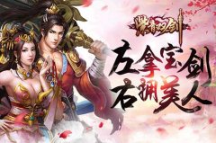  《紫青双剑》拿起手里剑！再醉美人怀 