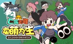  超人气国漫正版授权《罗小黑战记妖灵簿》手游 