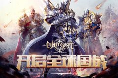  国战《创世纪元》 魔人与骑士下周开战 