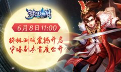  《梦想江湖》今日开启终极测试 新玩法守塔副本 