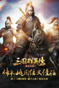  传承桃园结义佳话 来《三国群英传-霸王之业》结 