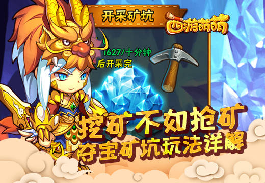  挖矿不如抢矿？《西游萌萌》夺宝矿坑玩法详解 