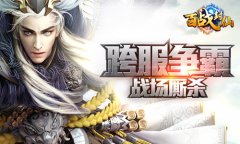  对手已到达战场！《百战封仙》跨服争霸一触即 