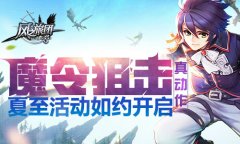  魔令狙击真动作 《风之旅团》夏至活动如约开启 